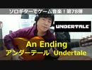 アンダーテール An Ending ソロギターでゲーム音楽 第78弾 Undertale "An Ending" Video Game Music on Solo Guitar 78