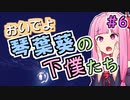 おいでよ 琴葉葵の下僕たち #6【Before We Leave】