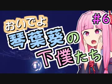 おいでよ 琴葉葵の下僕たち #6【Before We Leave】