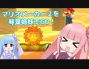 マリオメーカー2を琴葉姉妹でGO！part1
