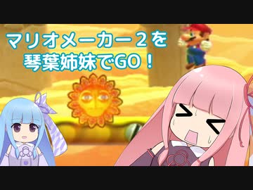 マリオメーカー2を琴葉姉妹でGO！part1