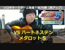 メダロット5 VSハードネステン ソロギターでゲーム音楽 第79弾 Medabots5 "Hardness Ten" Video Game Music on Solo Guitar 79