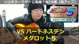 メダロット5 VSハードネステン ソロギターでゲーム音楽 第79弾 Medabots5 "Hardness Ten" Video Game Music on Solo Guitar 79