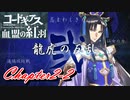 【ギアジェネ】血盟の紅羽Chapter2「龍虎の反乱」2/2