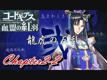 【ギアジェネ】血盟の紅羽Chapter2「龍虎の反乱」2/2