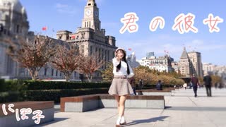 【にぽ子】君の彼女【踊ってみた】in中国/上海