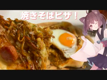 #59 【料理】【ピザ】揚げ焼きそばみたいで美味しい！焼きそばピザ！【東北きりたん】