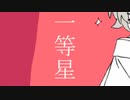 【一人二役で】ニュートンダンス / 他(cover)