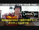 タクティクスオウガ Reminiscence（浜辺でほげぇー）ソロギターでゲーム音楽 第80弾 Tactics Ogre "Reminiscence" VGM on Solo Guitar80