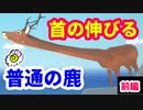 【DEEEER Simulator】（前編）首が伸びる普通の鹿のゲーム
