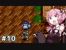 【トルネコの大冒険 #10】琴葉姉妹と潜る不思議なダンジョン【VOICEROID実況】