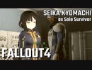 【Fallout4】京町セイカの精華町ほのぼの再興記9丁目