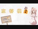 【lishogi streamer fes】京将棋 外伝