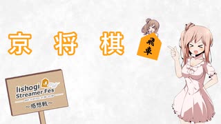 【lishogi streamer fes】京将棋 外伝