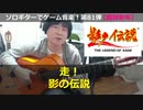 影の伝説 走！ ソロギターでゲーム音楽！第81弾 The Legend of Kage "Main Theme" Video Game Music on Solo Guitar 81