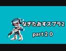[実況]マニュ無双/なぎたおすスプラ２パート２０