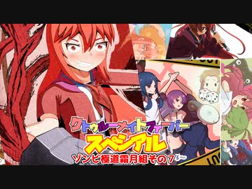 【サタスペ】クトゥルーナイトフィーバースペシアル《ゾンビ極道霜月組その７》【ゆっくり＆ボイロTRPG】