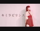 【違法でにむ】キミラビリンス/ MeseMoa.【低身長アニメオタクが踊ってみた】
