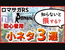 【ロマサガRS】初心者が知っておくべき小ネタ３選【ロマンシング サガ リユニバース】
