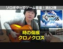 クロノクロス 時の傷痕 ソロギターでゲーム音楽 第82弾 Chrono Cross "Time's Scar" Video Game Music on Solo Guitar 82