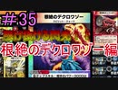 【デュエプレ】茜ちゃんの気まぐれデュエル　＃35【VOICEROID実況】