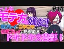 初見をニヤニヤしながら眺めよう！「ドキドキ文芸部！」を三人で実況プレイ part14【シシルイルイ】