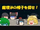 【ゆっくり茶番】魔理沙の帽子が行方不明！？魔理沙の帽子を探せ！