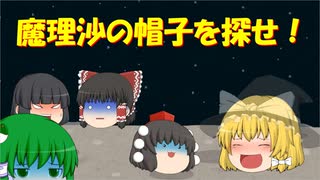 【ゆっくり茶番】魔理沙の帽子が行方不明！？魔理沙の帽子を探せ！
