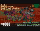 082 ゲームプレイ動画 #1803 「スプラトゥーン2 サーモンラン」