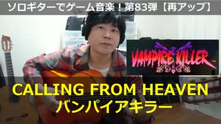 バンパイアキラー CALLING FROM HEAVEN ソロギターでゲーム音楽！第83弾 Castlevania:Bloodlines "CALLING FROM HEAVEN"