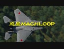 惑星MACHLOOP【WarThunder】