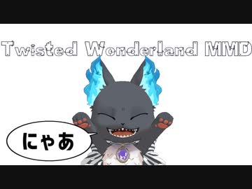 【MMDツイステ】にゃあ