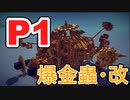 【besiege】第5回P1グランプリ応募機体「爆金蟲・改」