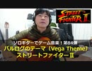 ストリートファイター2 バルログのテーマ Street Fighter2 “Vega Theme” ソロギターでゲーム音楽！第84弾