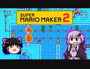 【ゆっくり＆ゆかり】マリオメーカー 2 part15-2前半