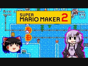 【ゆっくり＆ゆかり】マリオメーカー 2 part15-2前半