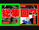 独断専行エテカッテ1年分が約30秒で大体理解できる動画を作りたかった