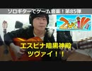 ツヴァイ!! エスピナ暗黒神殿 Zwei!! "Dark Temple of Espina" ソロギターでゲーム音楽！第85弾 VGM on Solo Guitar 85
