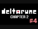 DeltaRuneチャプター2をそれなりに楽しむ実況 ♯4