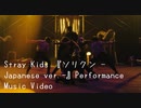 Stray Kids 『ソリクン -Japanese ver.-』Performance Music Video