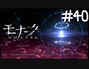 暴食の塔【モナーク/MONARK】＃４０