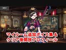 Fate/Grand Order 謎の蘭丸X 召喚ボイス＋追加マイルームボイス集＋クリア後開放プロフィール（11/23開放分）