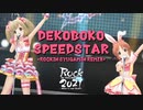 【アイマスREMIX】凸凹スピードスター -Rockin SyugaMin Remix-【#ロキマス2021】