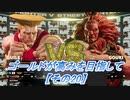 【SF5実況】ゴールドが高みを目指して。【その20】