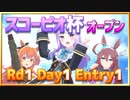 【ウマ娘】スコーピオ杯オープンリーグRd1Day1Entry1～開幕戦～【無課金逃げ専調教師】