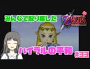 【ゼルダの伝説 時のオカリナ】Part33 平和を取り戻す【初見プレイ】【最終回】