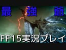 【FF15】最強じいちゃんの爆雷！【part13】