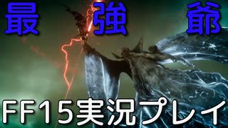 【FF15】最強じいちゃんの爆雷！【part13】