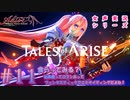 【女声ゲーム実況】テイルズ オブ アライズ #11　食らってみる？秘奥義ってロマンあって、ファンタスティックで、エキサイティングだよね！