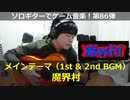 魔界村 メインテーマ（1st&2nd BGM）ソロギターでゲーム音楽！第86弾 Ghosts'n Goblins "1st&2nd BGM" VGM on Solo Guitar 86
